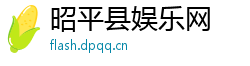 昭平县娱乐网